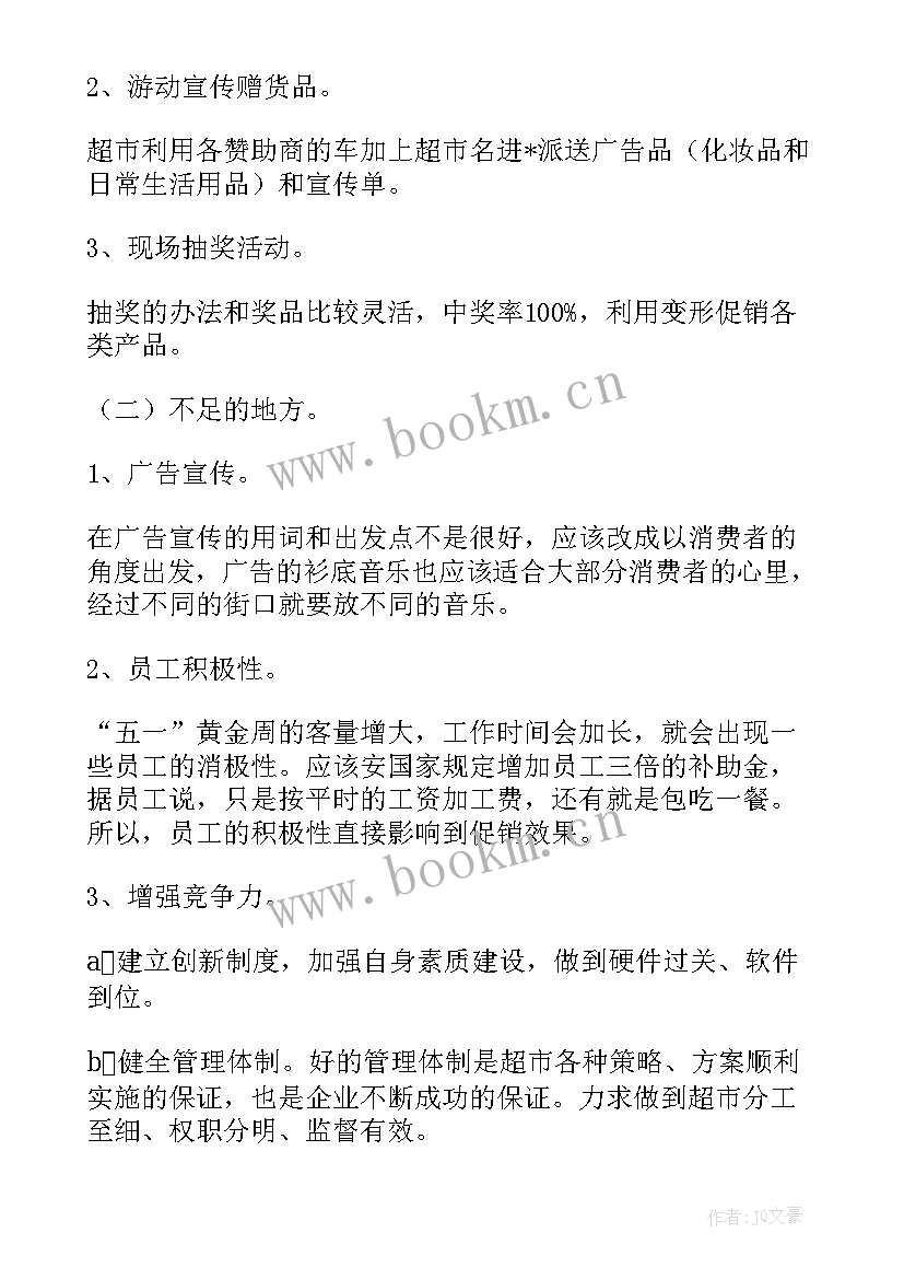 超市促销活动分析总结 超市促销活动总结(大全9篇)