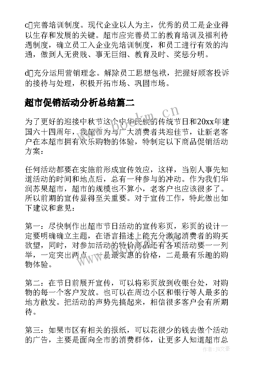 超市促销活动分析总结 超市促销活动总结(大全9篇)