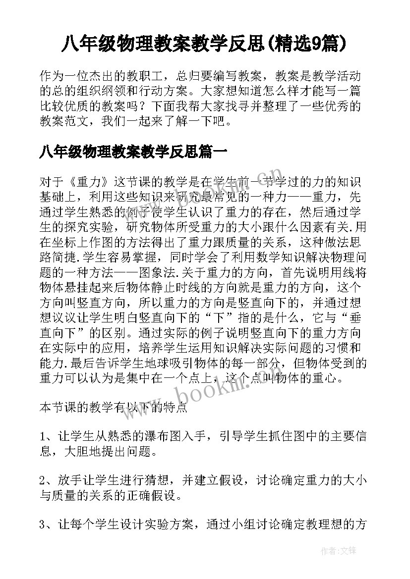 八年级物理教案教学反思(精选9篇)