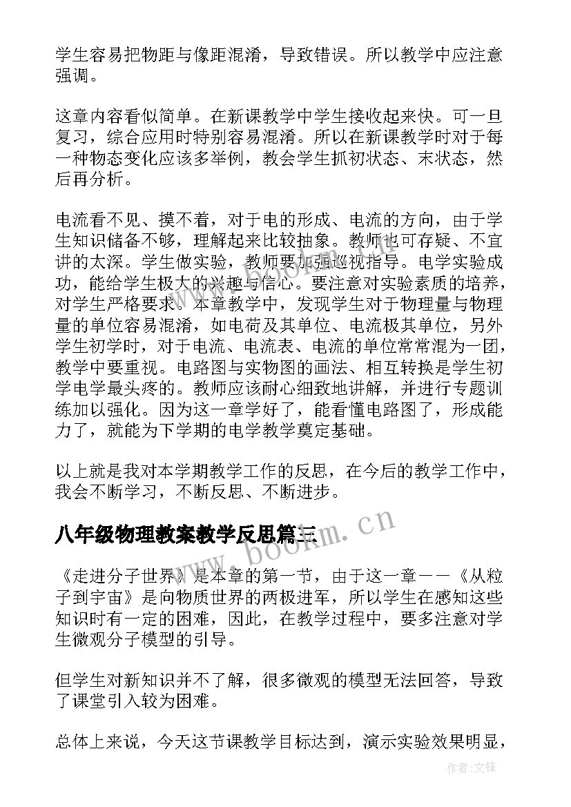 八年级物理教案教学反思(精选9篇)