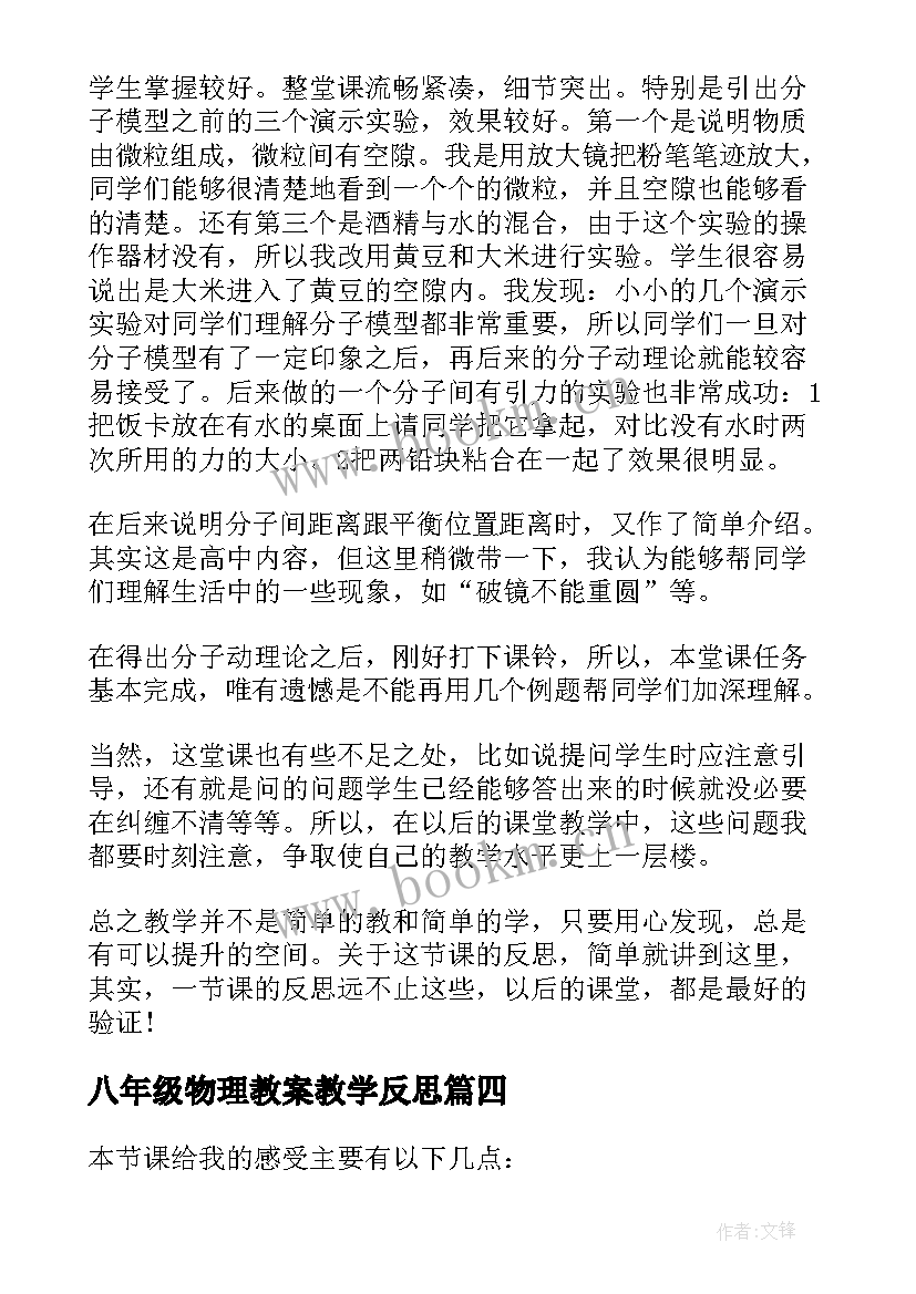 八年级物理教案教学反思(精选9篇)