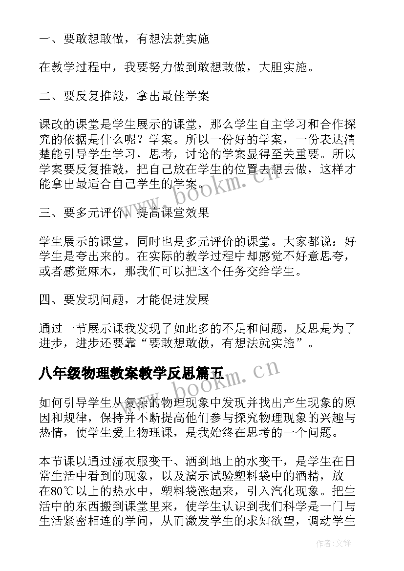 八年级物理教案教学反思(精选9篇)