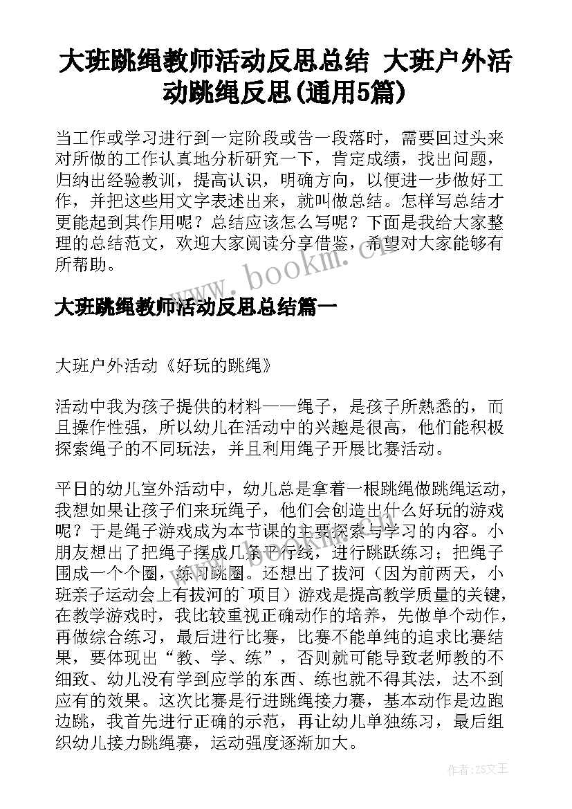 大班跳绳教师活动反思总结 大班户外活动跳绳反思(通用5篇)