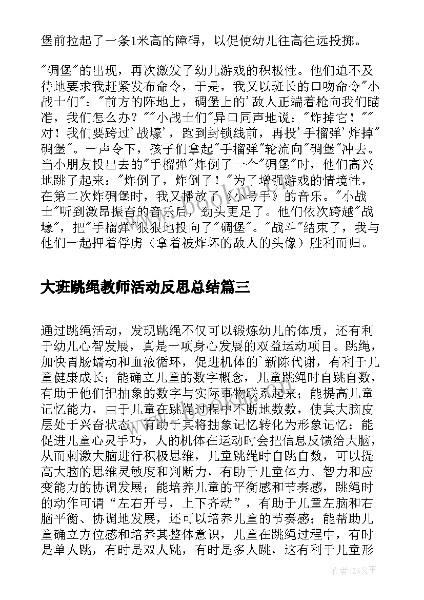 大班跳绳教师活动反思总结 大班户外活动跳绳反思(通用5篇)