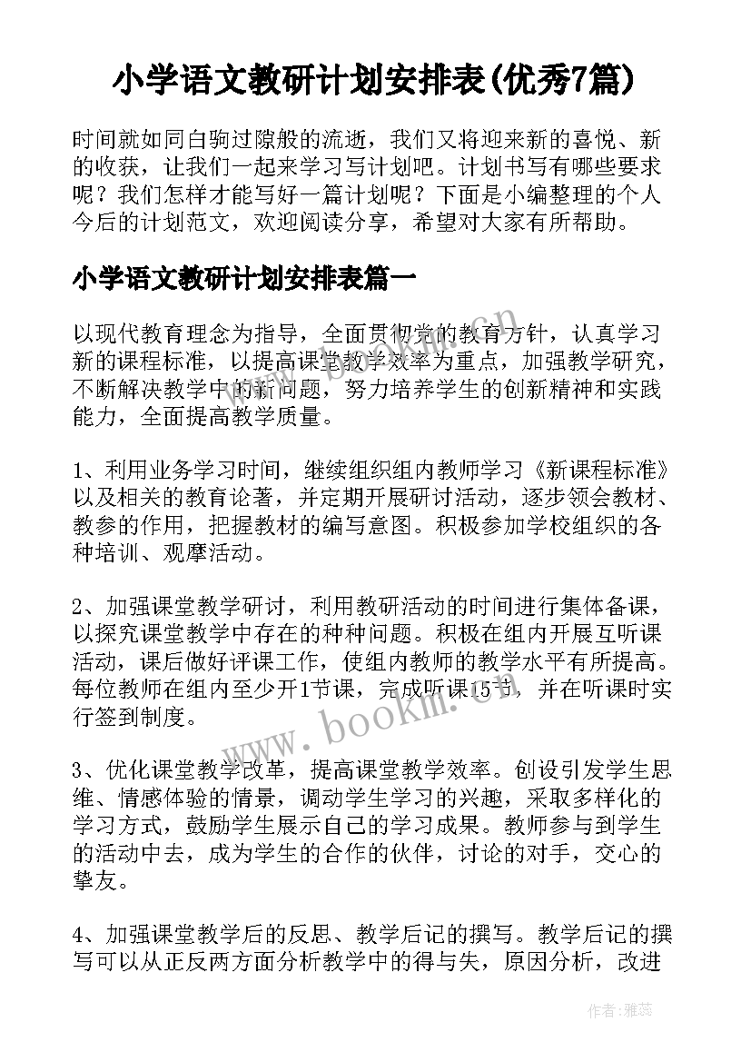 小学语文教研计划安排表(优秀7篇)