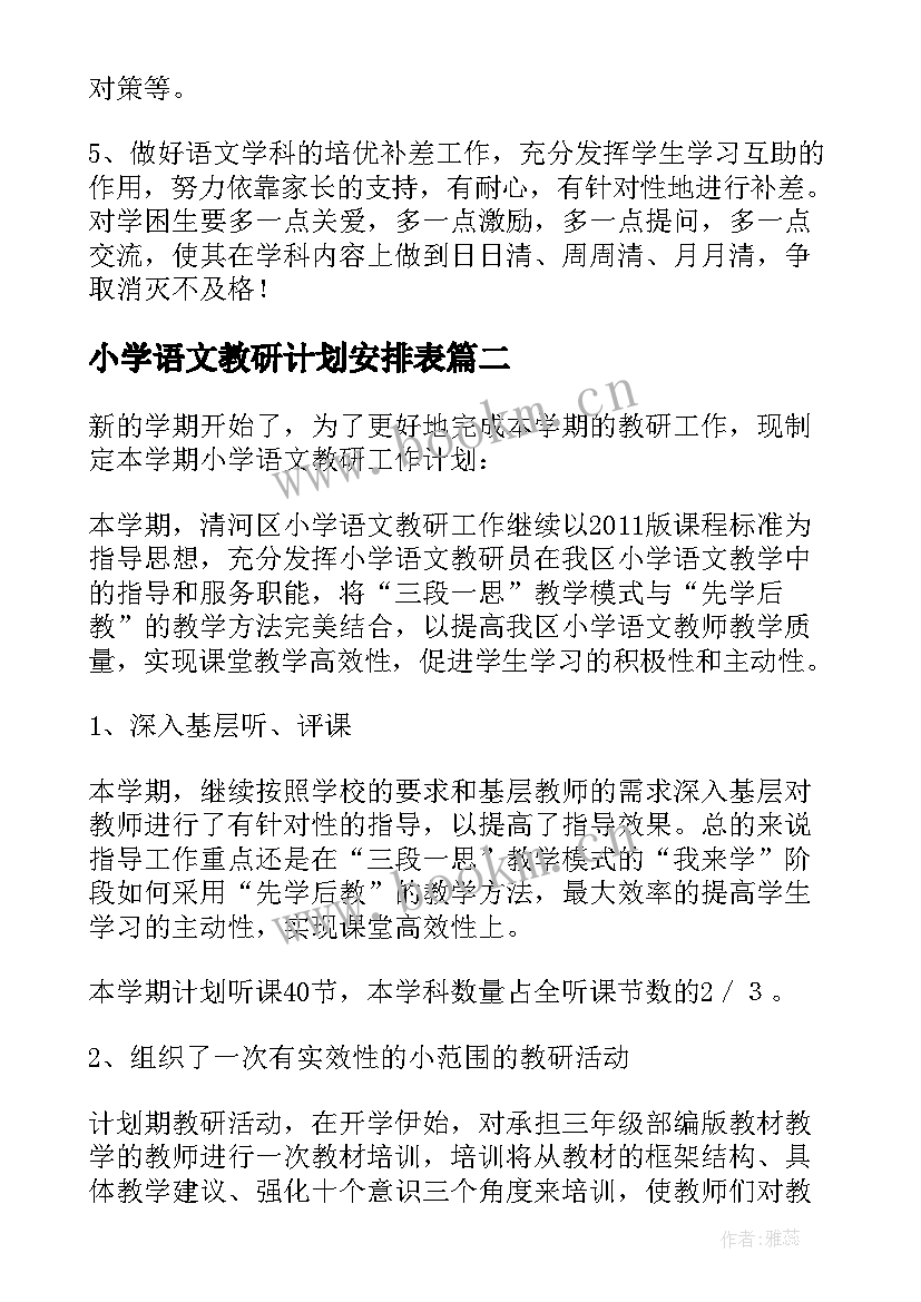 小学语文教研计划安排表(优秀7篇)