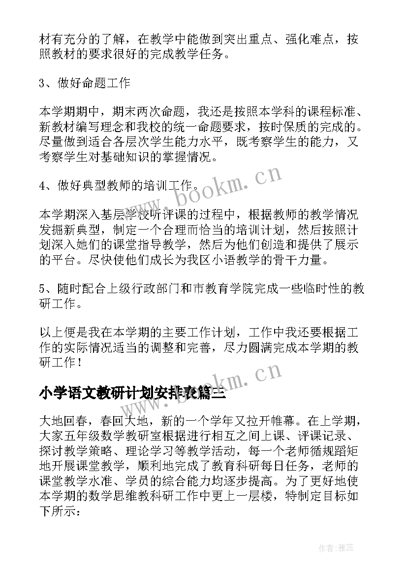 小学语文教研计划安排表(优秀7篇)