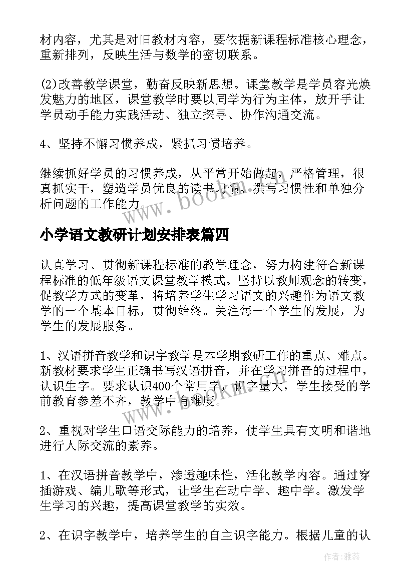 小学语文教研计划安排表(优秀7篇)