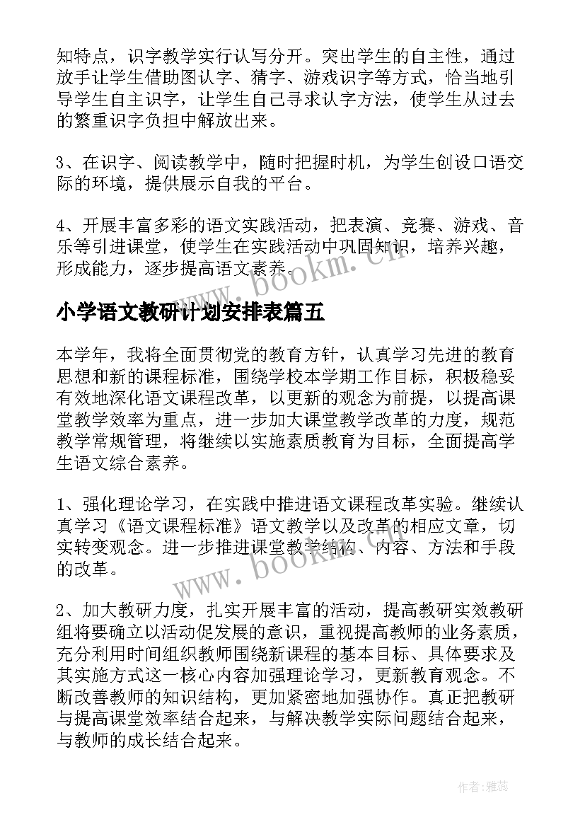 小学语文教研计划安排表(优秀7篇)