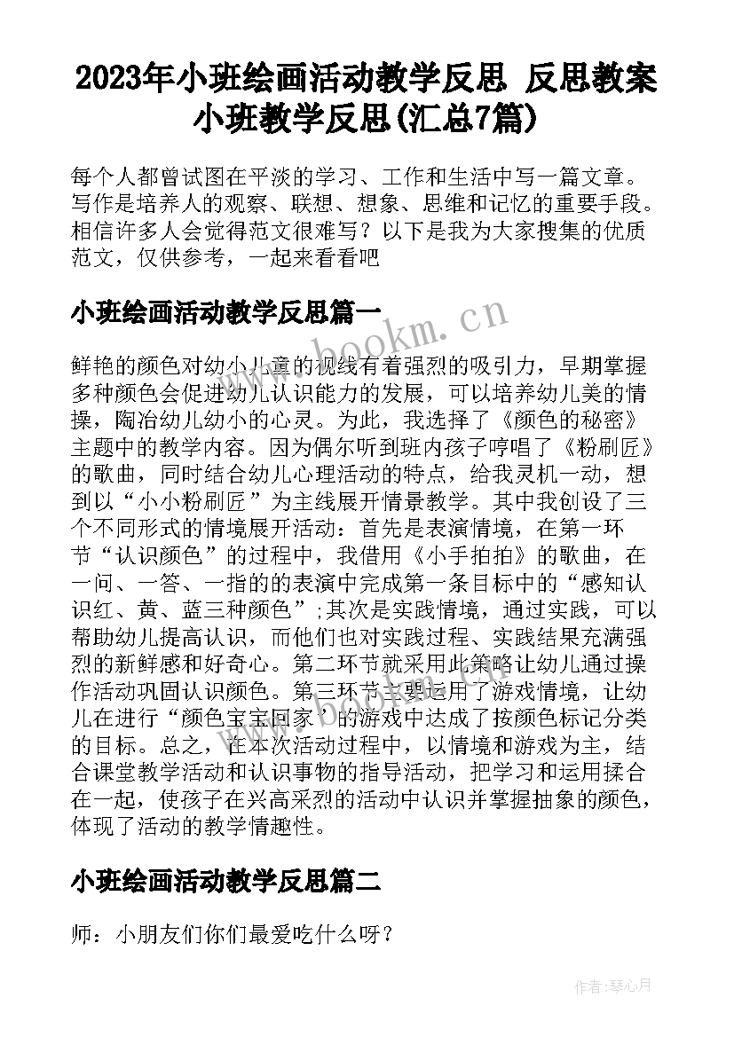 2023年小班绘画活动教学反思 反思教案小班教学反思(汇总7篇)