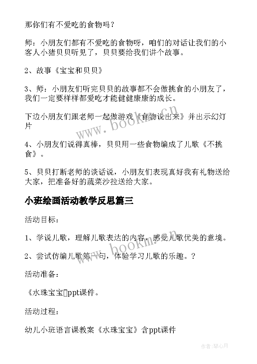 2023年小班绘画活动教学反思 反思教案小班教学反思(汇总7篇)