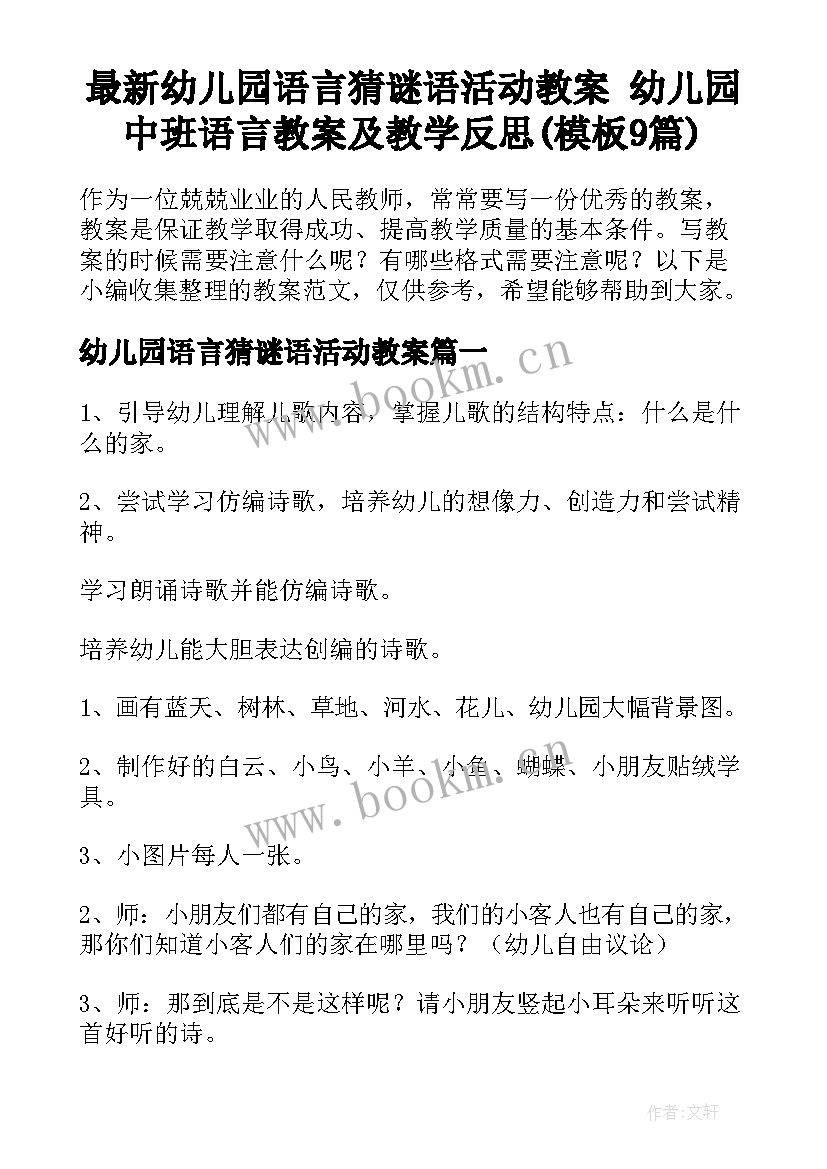 最新幼儿园语言猜谜语活动教案 幼儿园中班语言教案及教学反思(模板9篇)