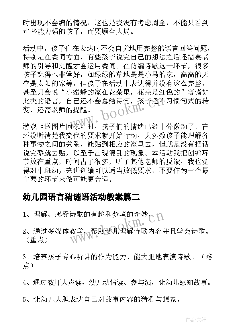 最新幼儿园语言猜谜语活动教案 幼儿园中班语言教案及教学反思(模板9篇)