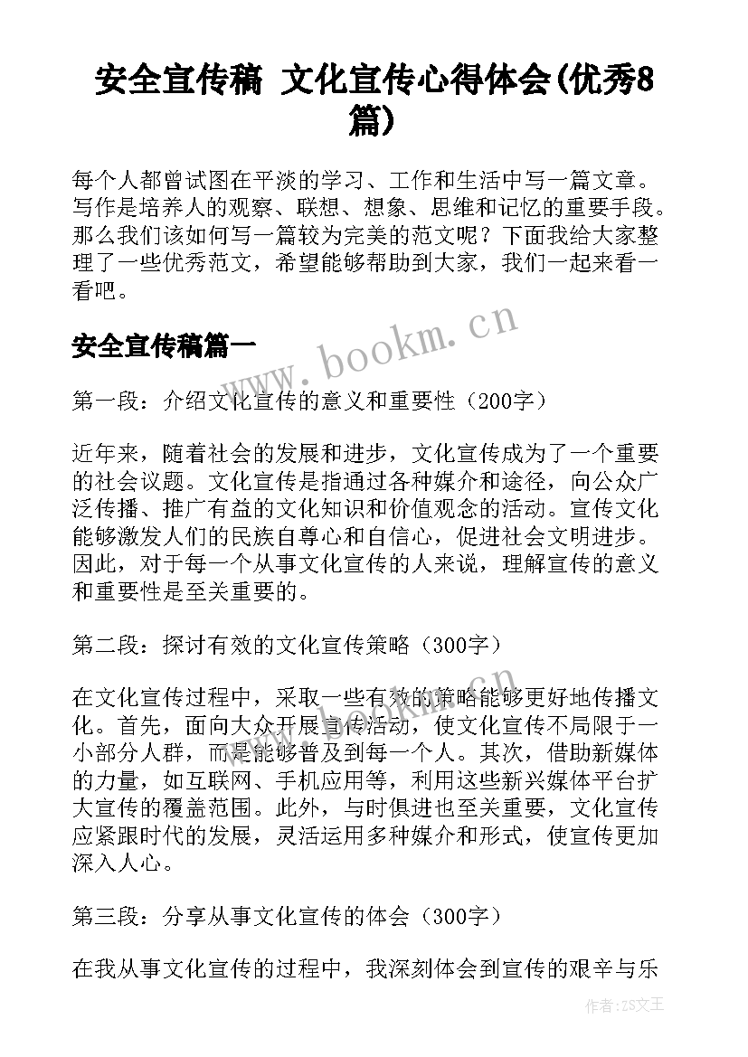 安全宣传稿 文化宣传心得体会(优秀8篇)