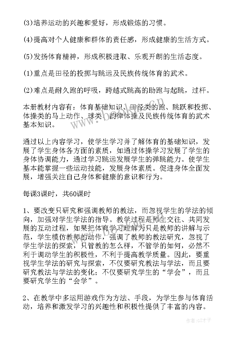 最新五年下期体育教学工作计划 五年级体育教学工作计划(模板8篇)