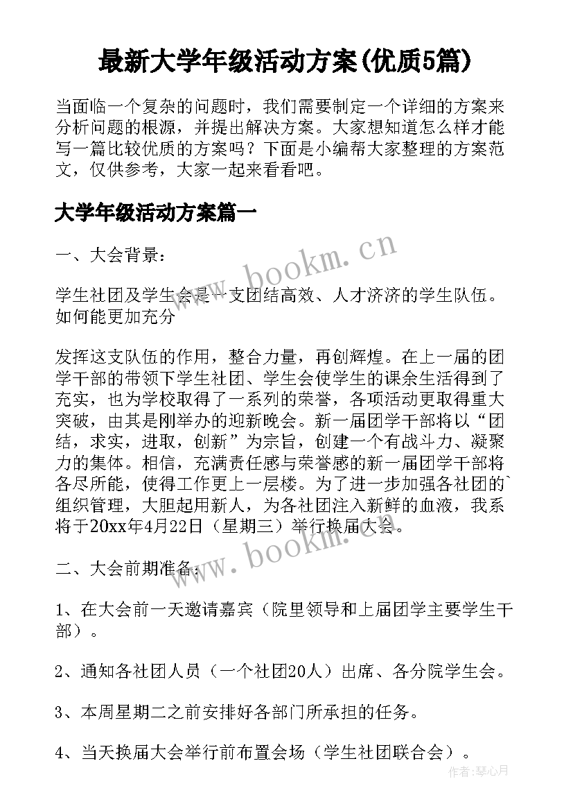 最新大学年级活动方案(优质5篇)