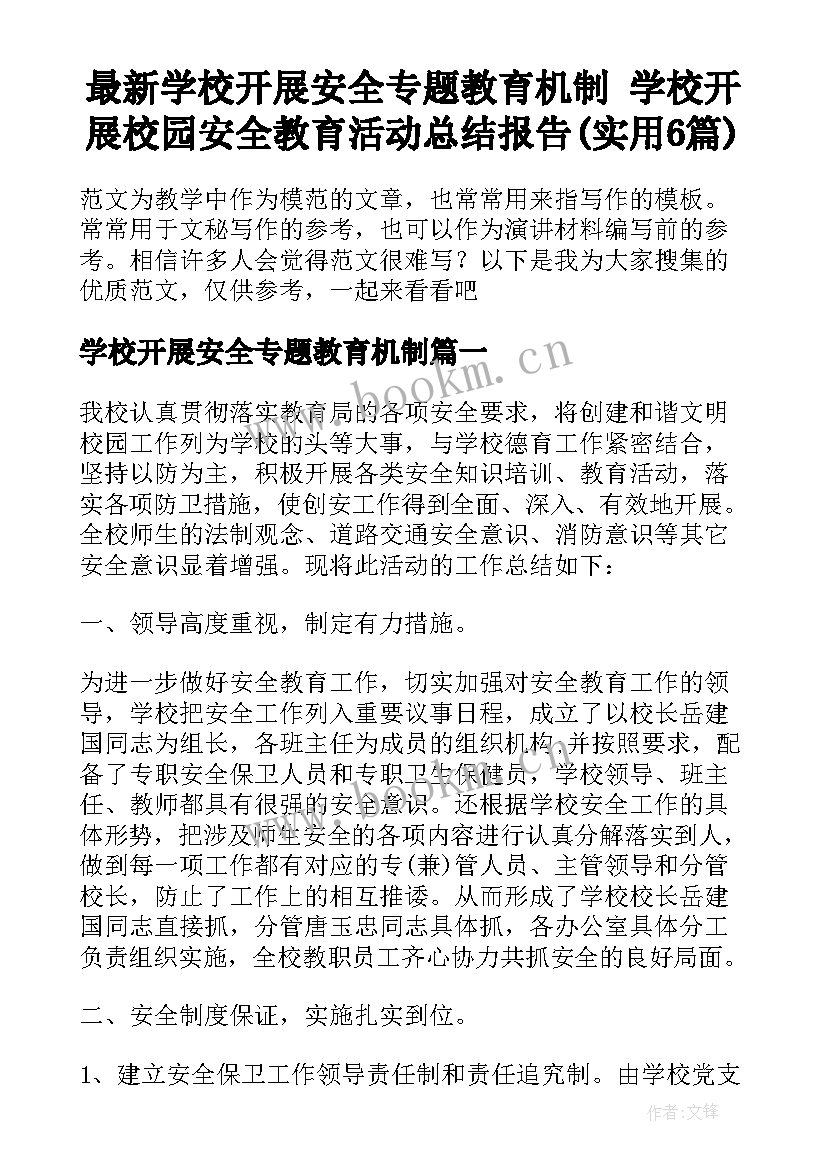 最新学校开展安全专题教育机制 学校开展校园安全教育活动总结报告(实用6篇)