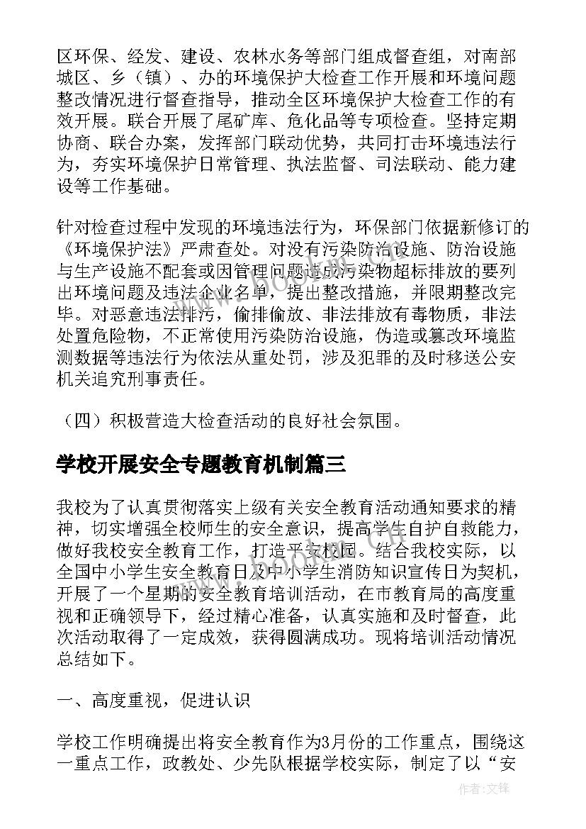 最新学校开展安全专题教育机制 学校开展校园安全教育活动总结报告(实用6篇)