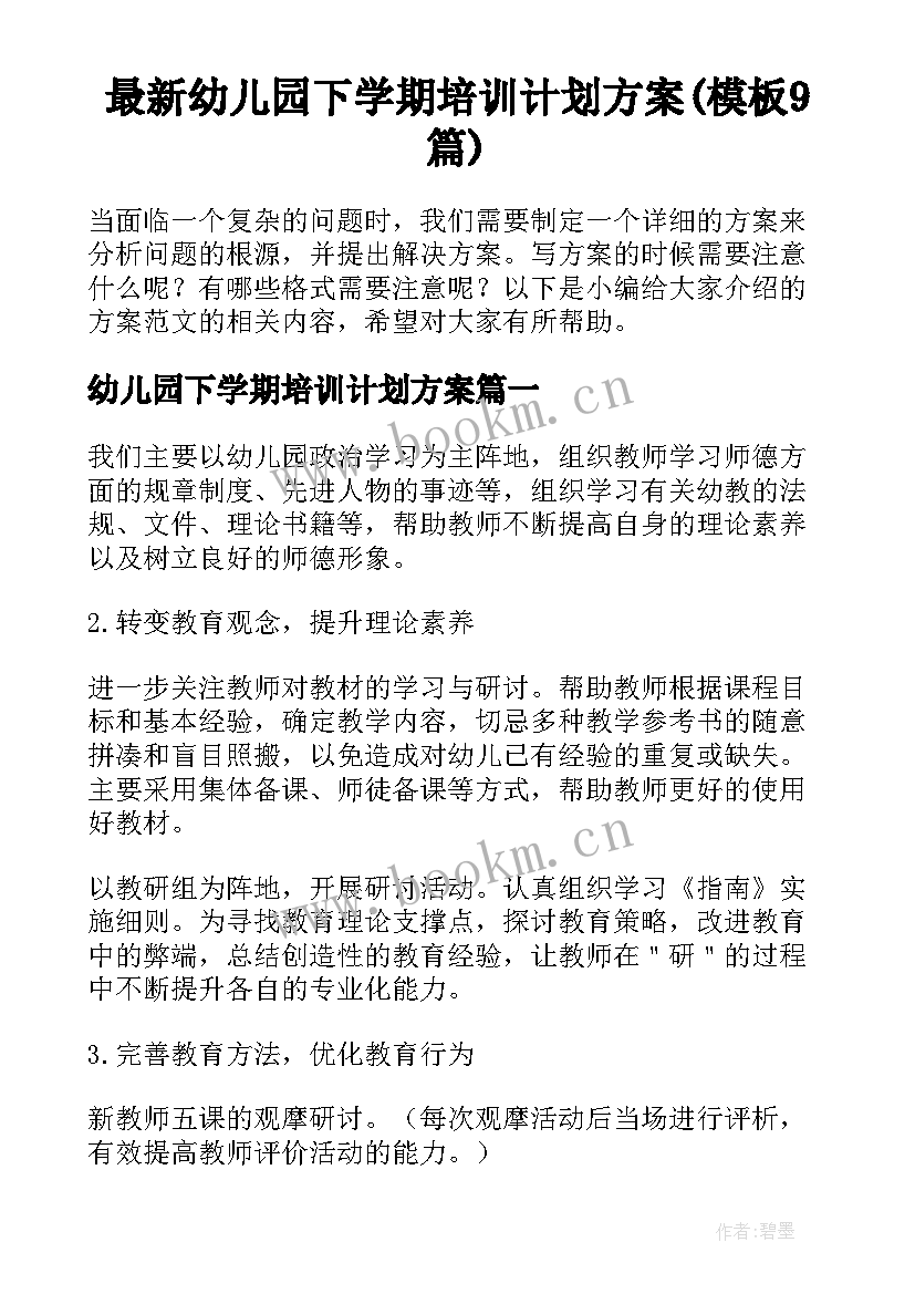 最新幼儿园下学期培训计划方案(模板9篇)