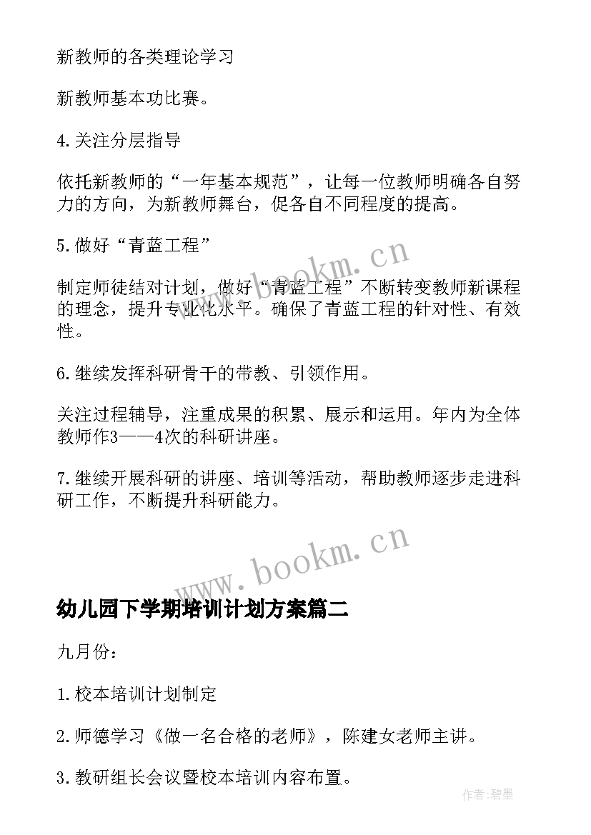 最新幼儿园下学期培训计划方案(模板9篇)