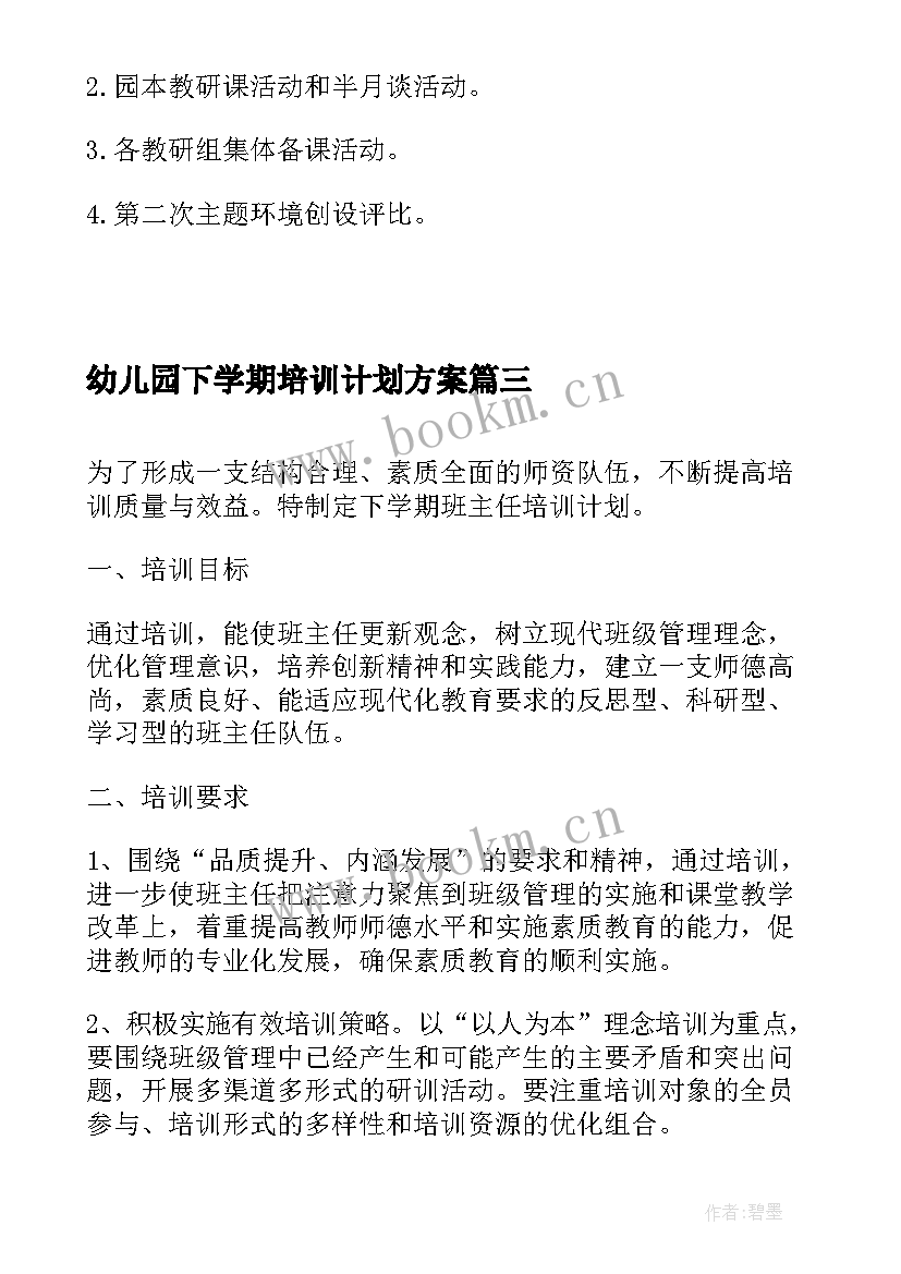 最新幼儿园下学期培训计划方案(模板9篇)