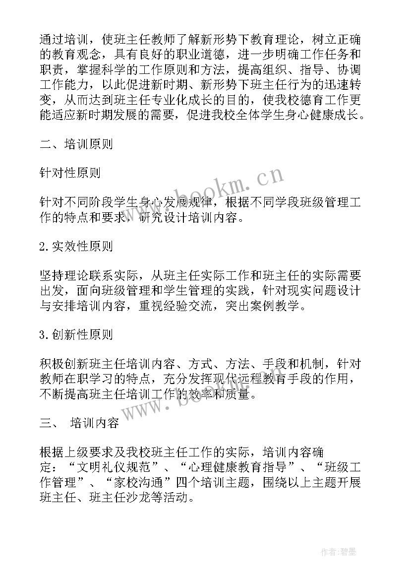 最新幼儿园下学期培训计划方案(模板9篇)