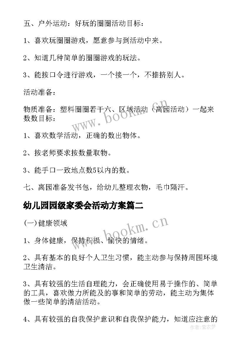 幼儿园园级家委会活动方案(模板6篇)