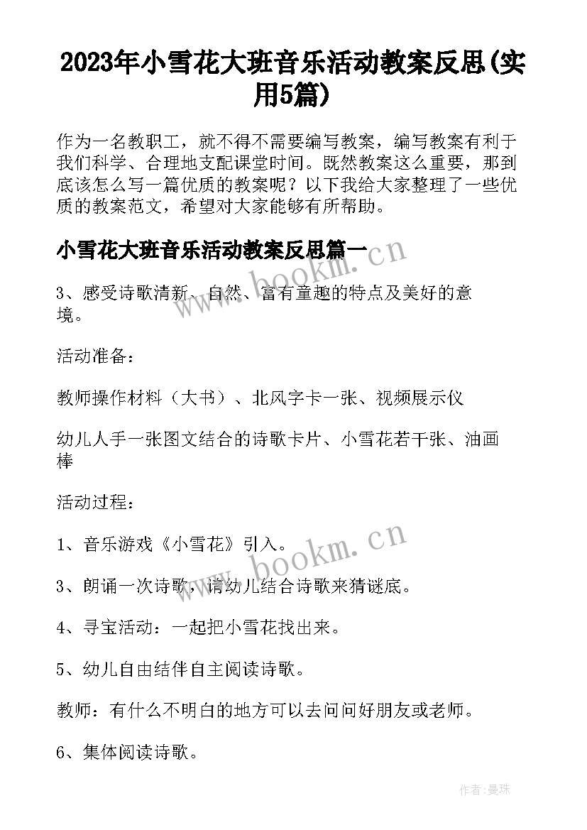 2023年小雪花大班音乐活动教案反思(实用5篇)