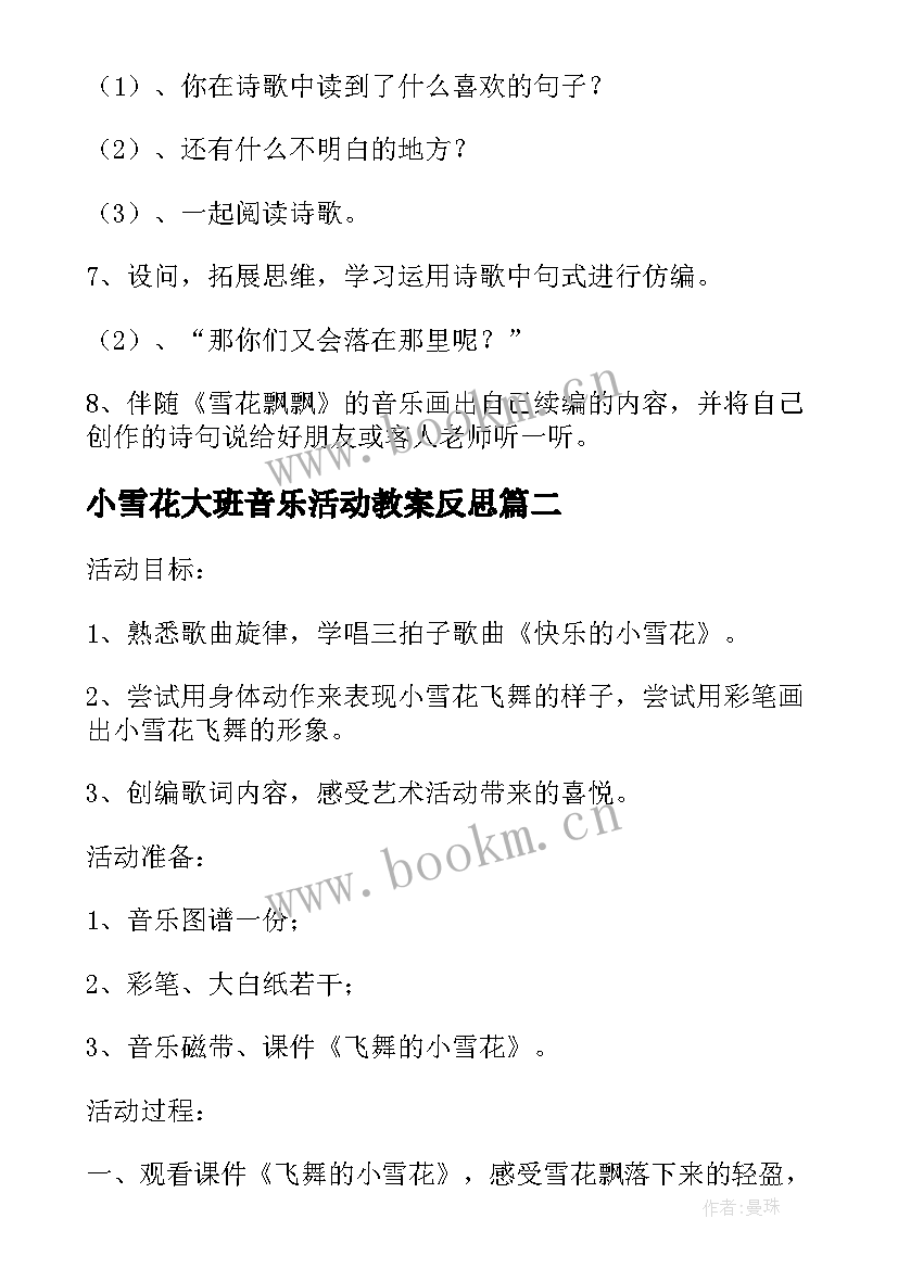 2023年小雪花大班音乐活动教案反思(实用5篇)