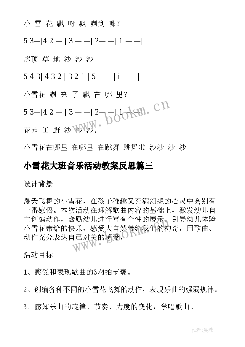 2023年小雪花大班音乐活动教案反思(实用5篇)