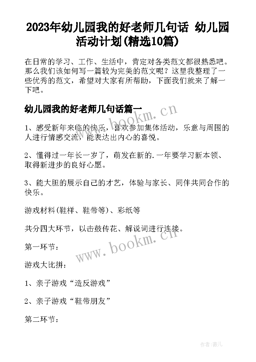 2023年幼儿园我的好老师几句话 幼儿园活动计划(精选10篇)