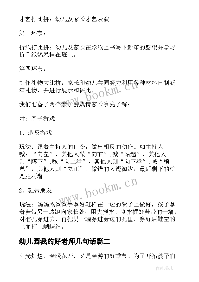 2023年幼儿园我的好老师几句话 幼儿园活动计划(精选10篇)