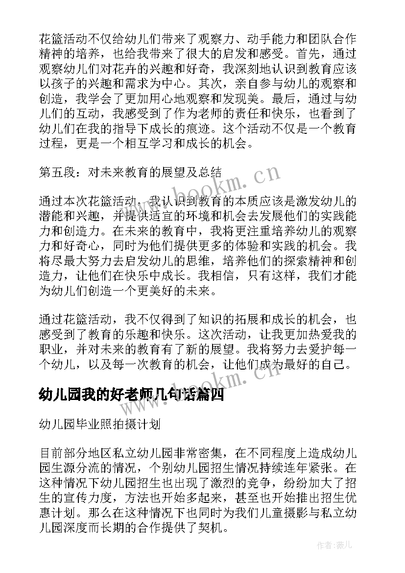 2023年幼儿园我的好老师几句话 幼儿园活动计划(精选10篇)