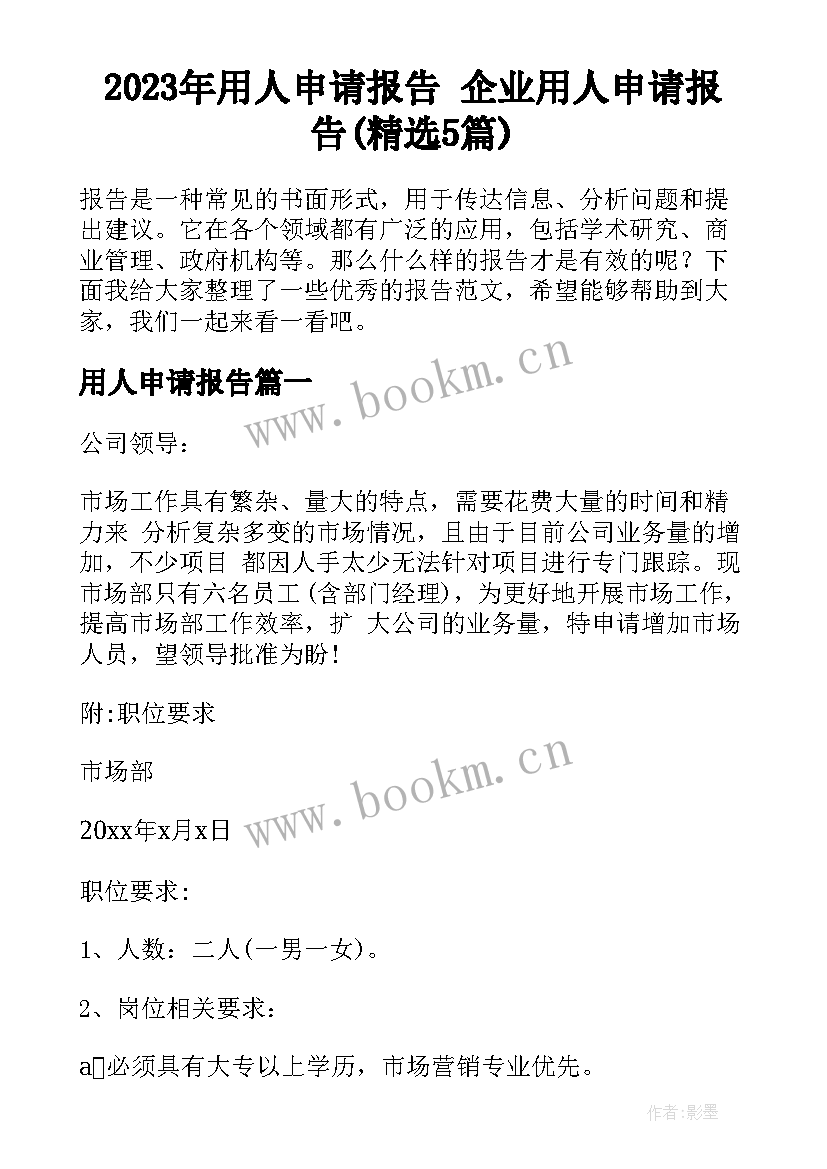 2023年用人申请报告 企业用人申请报告(精选5篇)