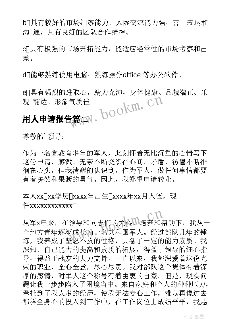 2023年用人申请报告 企业用人申请报告(精选5篇)