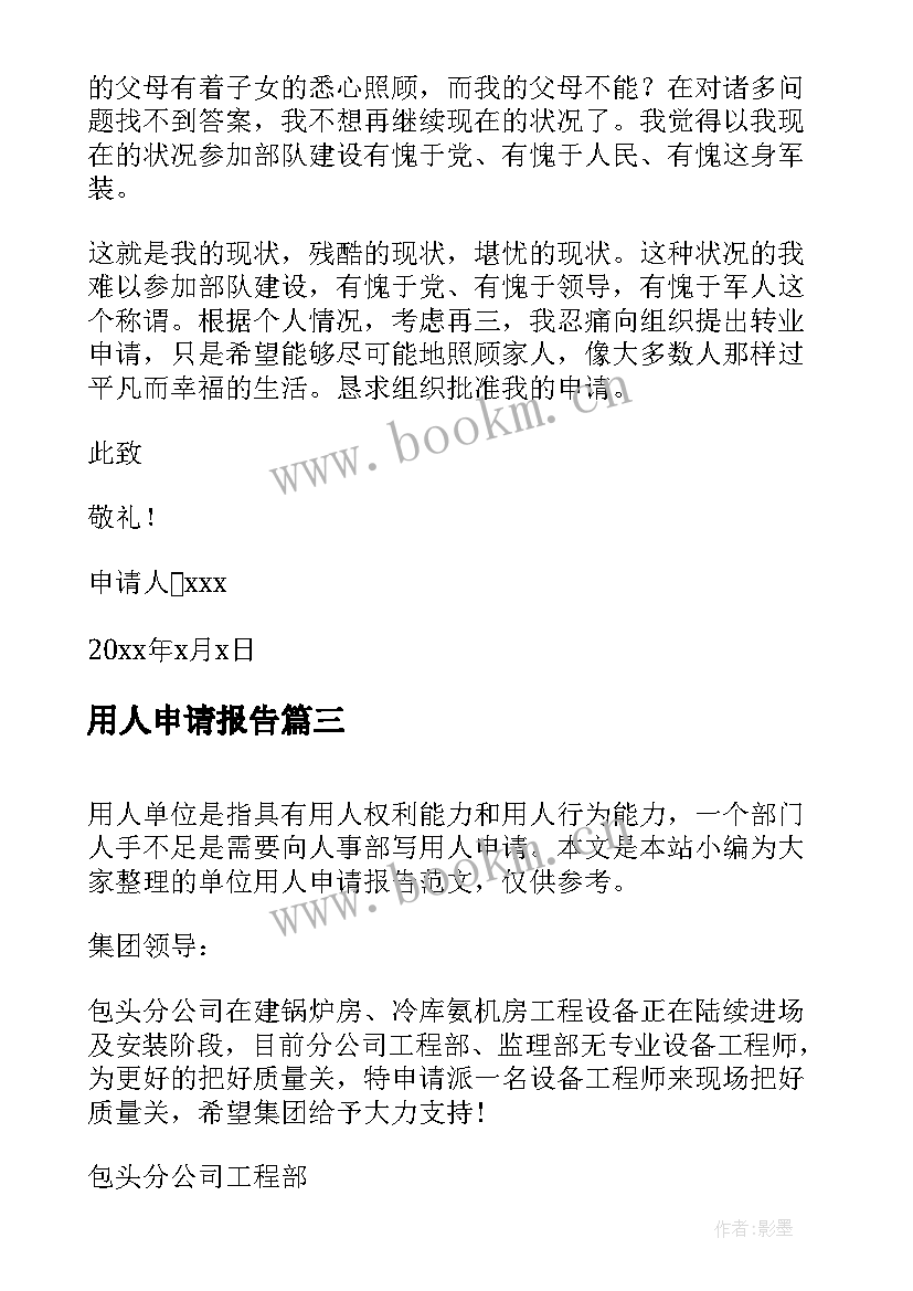 2023年用人申请报告 企业用人申请报告(精选5篇)