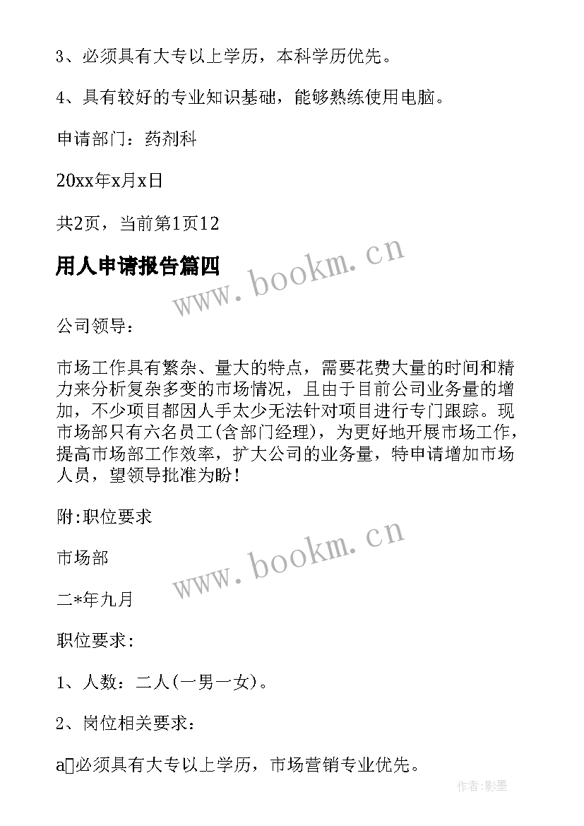 2023年用人申请报告 企业用人申请报告(精选5篇)