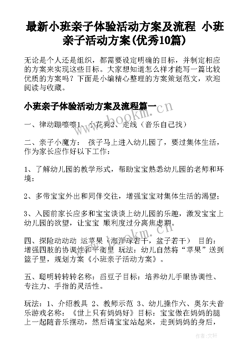 最新小班亲子体验活动方案及流程 小班亲子活动方案(优秀10篇)