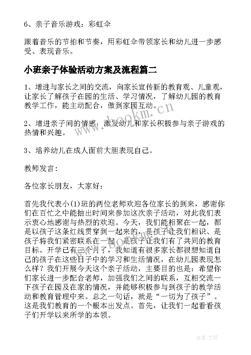 最新小班亲子体验活动方案及流程 小班亲子活动方案(优秀10篇)