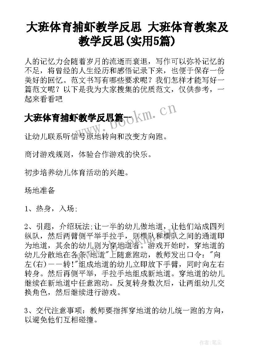 大班体育捕虾教学反思 大班体育教案及教学反思(实用5篇)