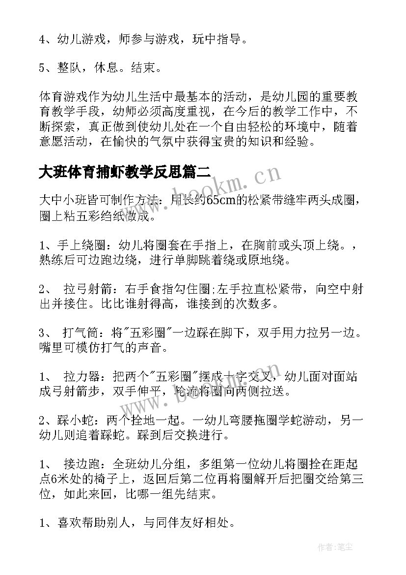 大班体育捕虾教学反思 大班体育教案及教学反思(实用5篇)