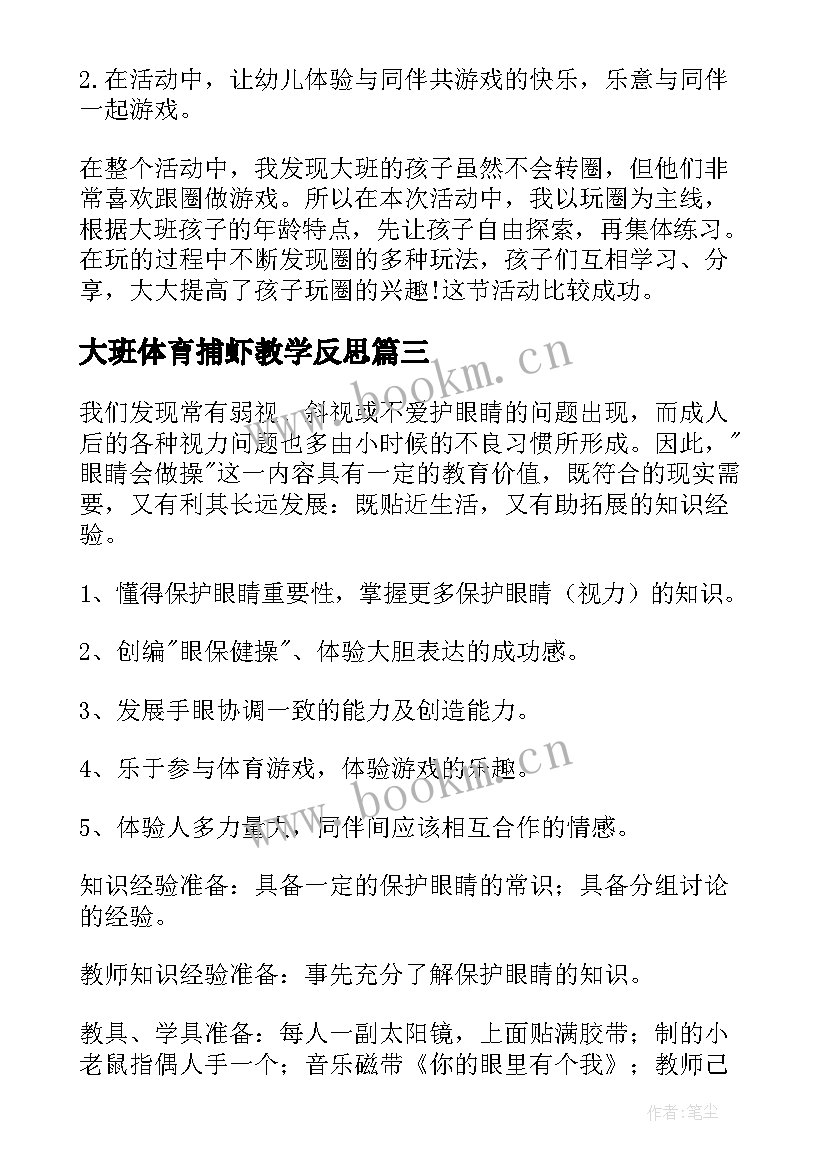 大班体育捕虾教学反思 大班体育教案及教学反思(实用5篇)