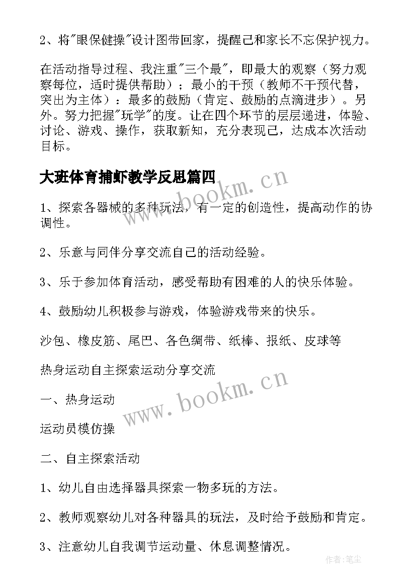 大班体育捕虾教学反思 大班体育教案及教学反思(实用5篇)