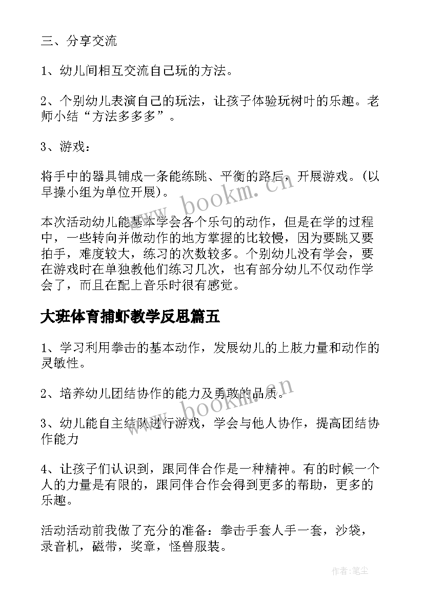 大班体育捕虾教学反思 大班体育教案及教学反思(实用5篇)