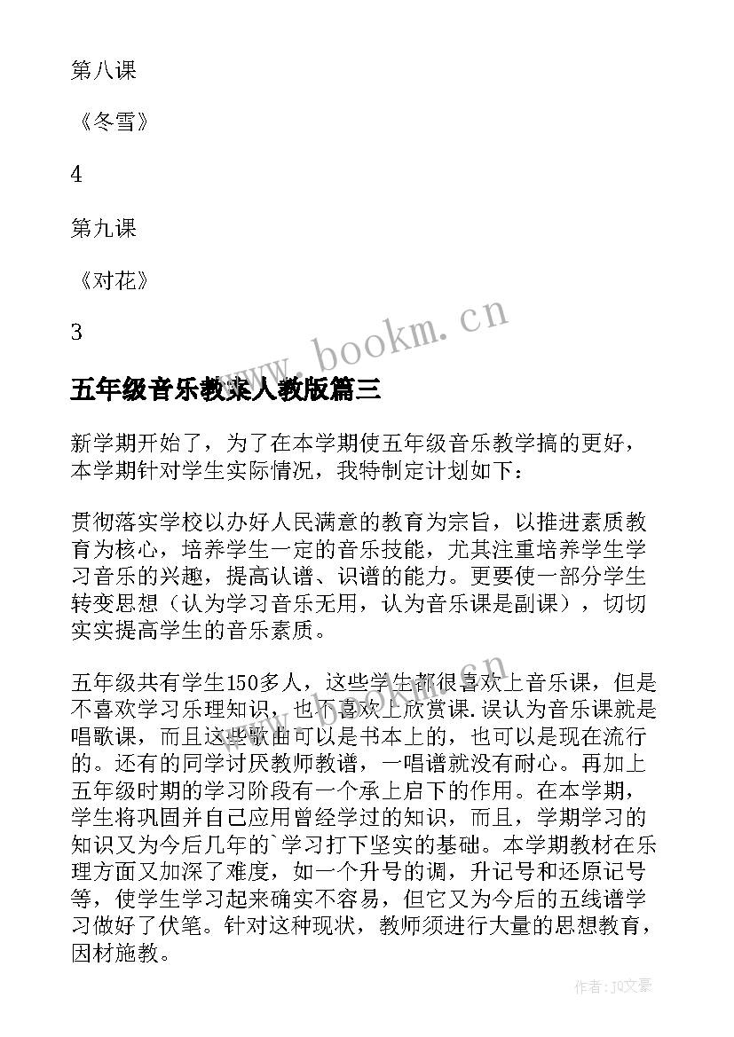 最新五年级音乐教案人教版 五年级音乐工作计划(实用8篇)