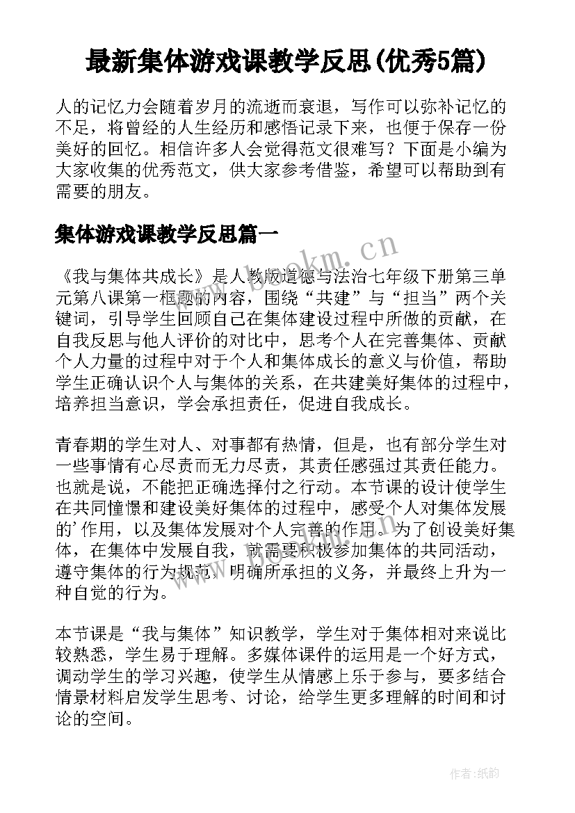 最新集体游戏课教学反思(优秀5篇)