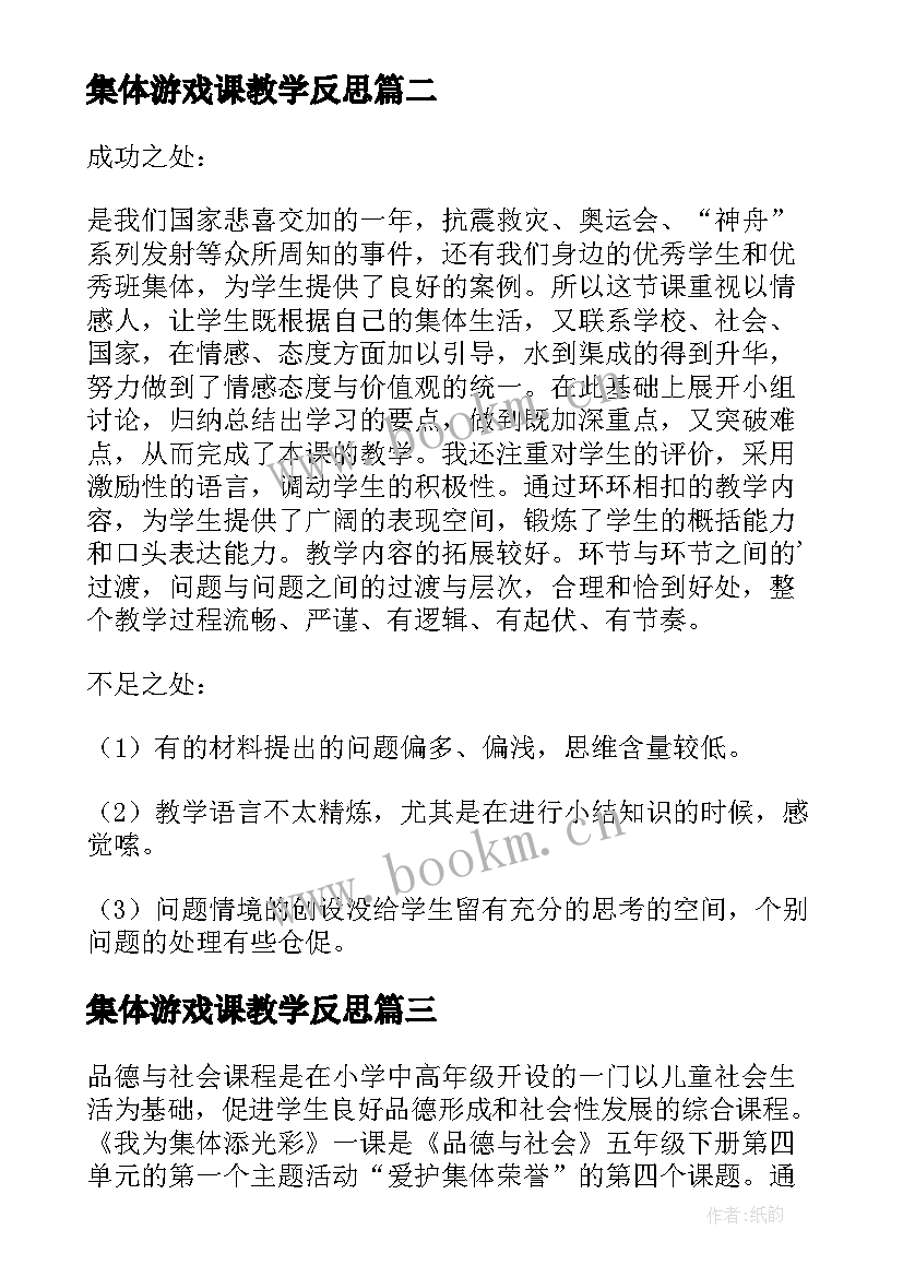 最新集体游戏课教学反思(优秀5篇)