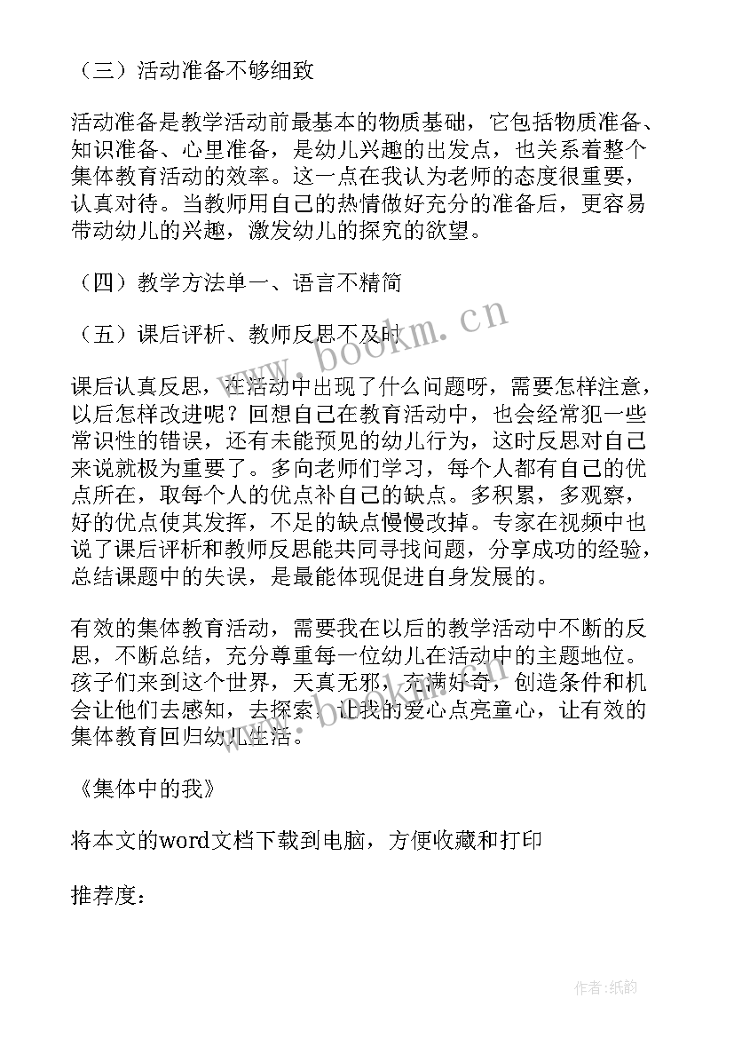 最新集体游戏课教学反思(优秀5篇)