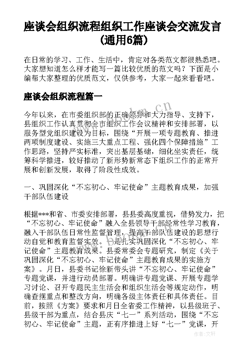 座谈会组织流程 组织工作座谈会交流发言(通用6篇)