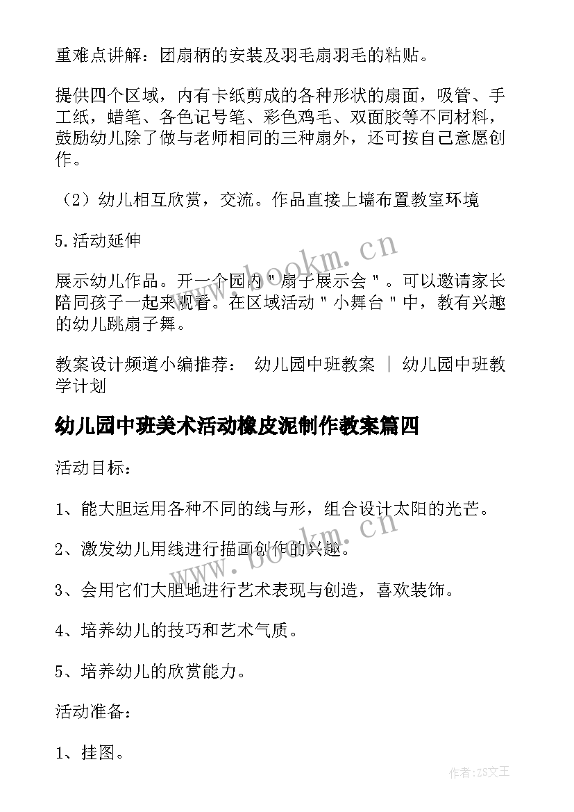 最新幼儿园中班美术活动橡皮泥制作教案(优秀5篇)